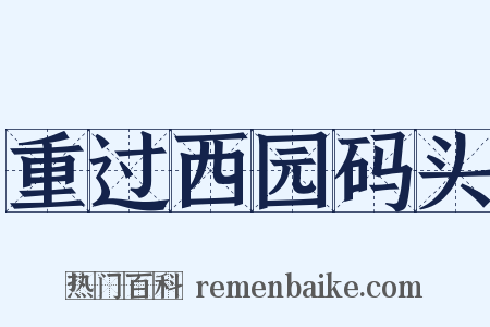 重过西园码头是什么意思的图片